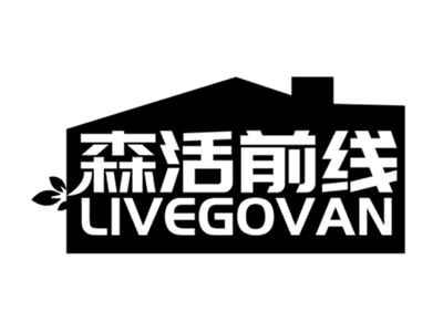森活前线LIVEGOVAN