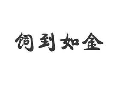 饲到如金