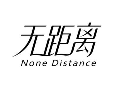 无距离NONEDISTANCE