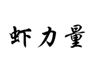 虾力量