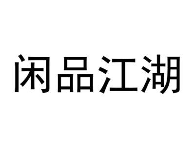 闲品江湖