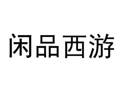 闲品西游