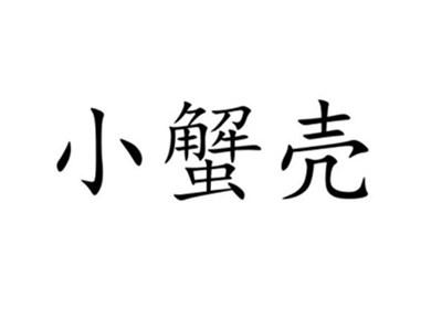 小蟹壳