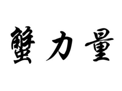 蟹力量