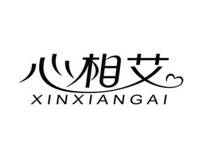 心相艾