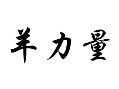 羊力量
