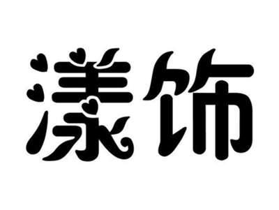 漾饰