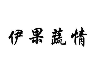 伊果蔬情