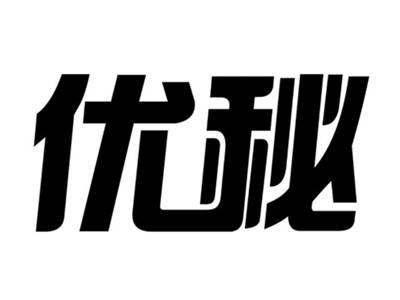 优秘