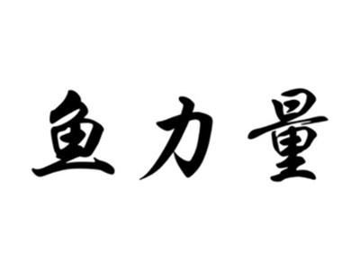 鱼力量