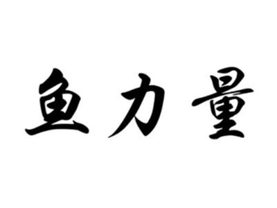 鱼力量