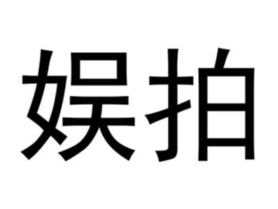 娱拍