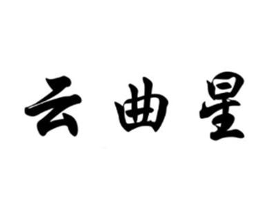 云曲星