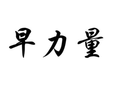 早力量