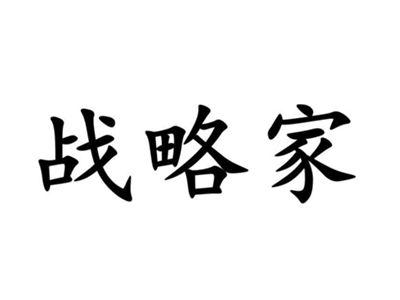 战略家