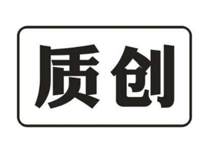 质创
