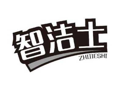 智洁士