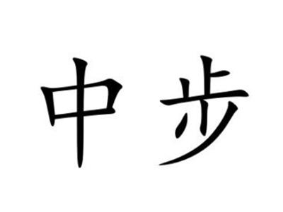 中步