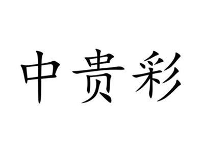 中贵彩