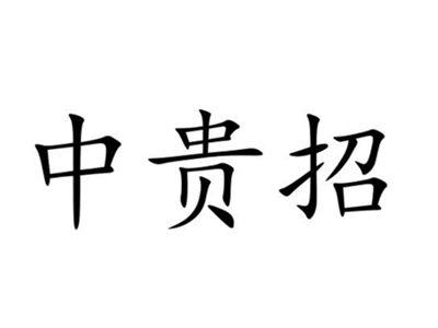 中贵招