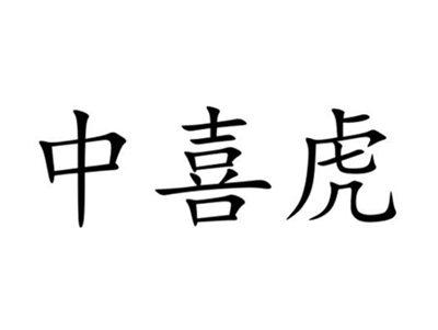 中喜虎