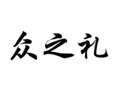 众之礼