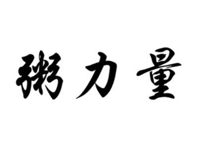 粥力量