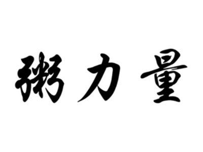粥力量