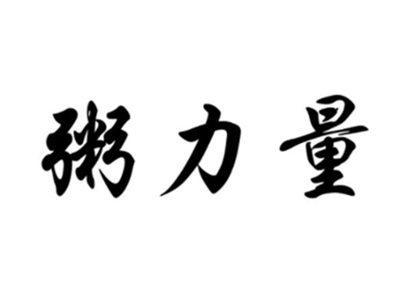 粥力量