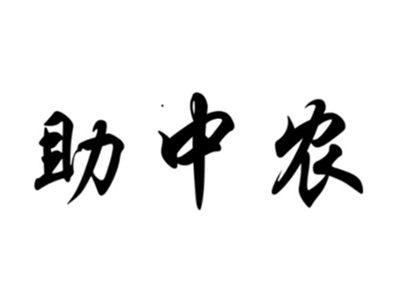 助中农
