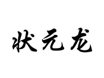 状元龙