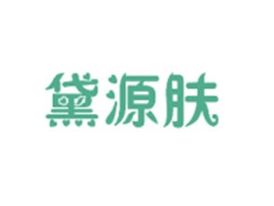 黛源肤