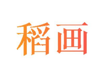 稻画