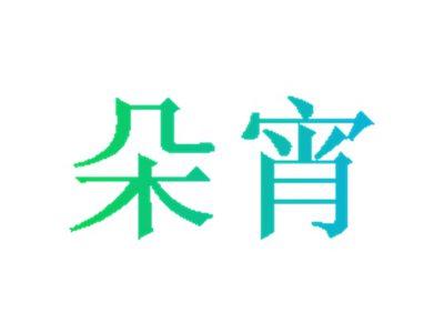 朵宵