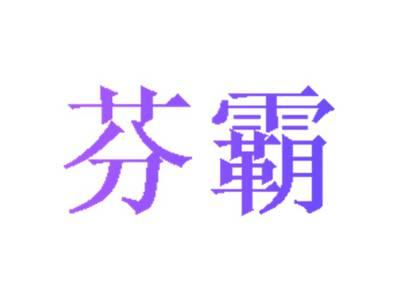 芬霸
