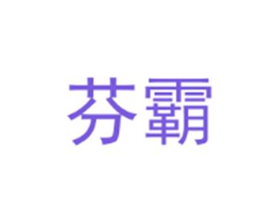 芬霸