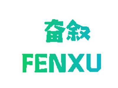 奋叙FENXU