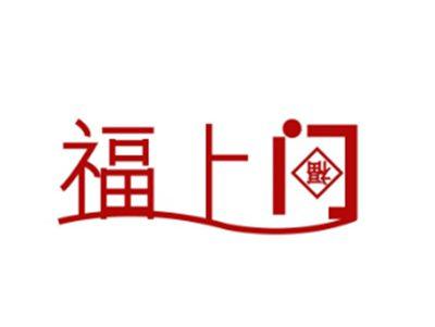 福上门