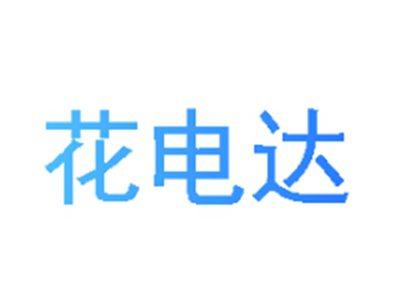 花电达