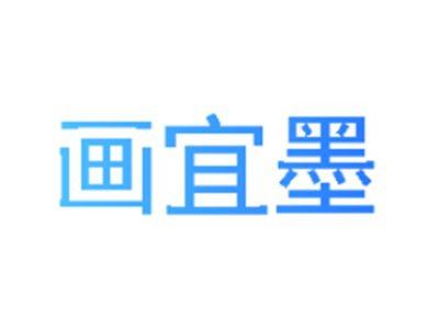 画宜墨