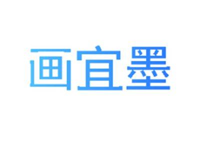 画宜墨