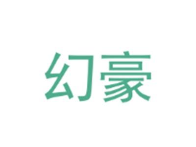 幻豪