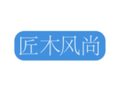 匠木风尚