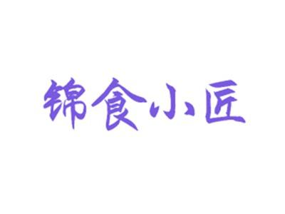 锦食小匠