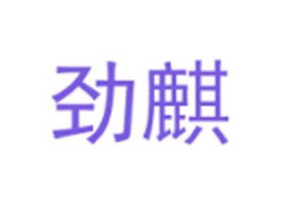 劲麒