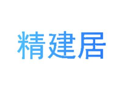 精建居