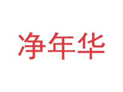 净年华