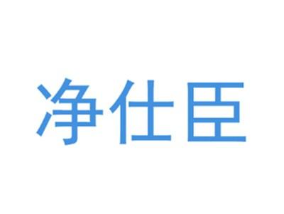 净仕臣