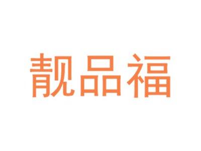 靓品福