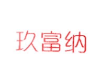 玖富纳